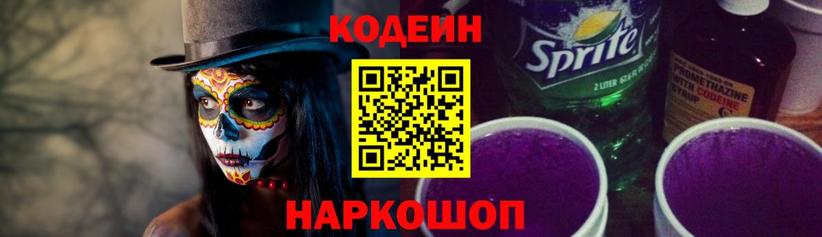 Codein Purple Drank  Вход с VPN  Заинск  Кодеиновый сироп Lean Purple Drank 